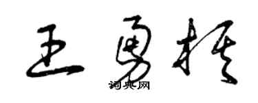 曾庆福王勇棋草书个性签名怎么写