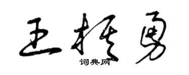 曾庆福王棋勇草书个性签名怎么写