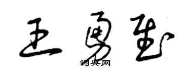曾庆福王勇慰草书个性签名怎么写