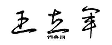 曾庆福王立军草书个性签名怎么写