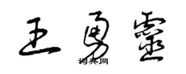 曾庆福王勇灵草书个性签名怎么写