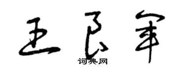 曾庆福王良军草书个性签名怎么写