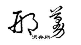 曾庆福邢蔓草书个性签名怎么写