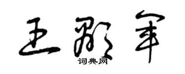 曾庆福王显军草书个性签名怎么写