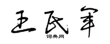 曾庆福王民军草书个性签名怎么写