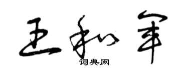 曾庆福王和军草书个性签名怎么写