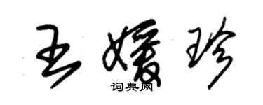 朱锡荣王媛珍草书个性签名怎么写