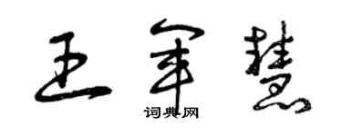 曾庆福王军慧草书个性签名怎么写