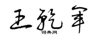 曾庆福王乾军草书个性签名怎么写