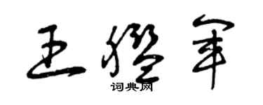 曾庆福王舰军草书个性签名怎么写