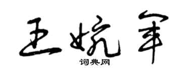 曾庆福王婉军草书个性签名怎么写
