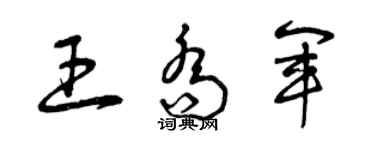 曾庆福王乔军草书个性签名怎么写