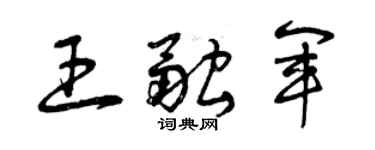 曾庆福王融军草书个性签名怎么写