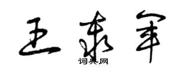 曾庆福王秦军草书个性签名怎么写