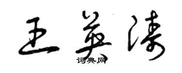 曾庆福王英涛草书个性签名怎么写