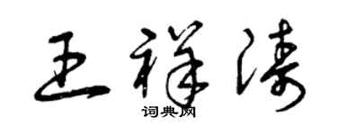 曾庆福王祥涛草书个性签名怎么写