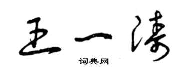 曾庆福王一涛草书个性签名怎么写
