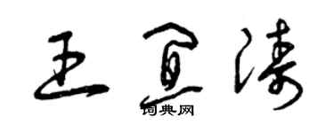 曾庆福王宜涛草书个性签名怎么写