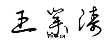 曾庆福王业涛草书个性签名怎么写