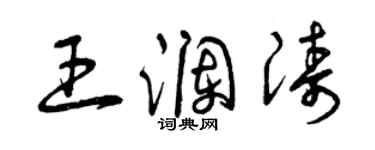 曾庆福王澜涛草书个性签名怎么写