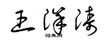 曾庆福王洋涛草书个性签名怎么写