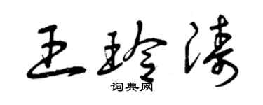 曾庆福王玲涛草书个性签名怎么写