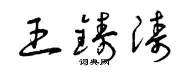 曾庆福王铸涛草书个性签名怎么写
