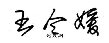 朱锡荣王令媛草书个性签名怎么写