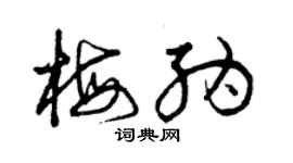 曾庆福梅纳草书个性签名怎么写