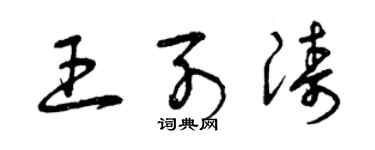 曾庆福王列涛草书个性签名怎么写