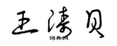 曾庆福王涛贝草书个性签名怎么写