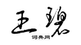 曾庆福王碧草书个性签名怎么写
