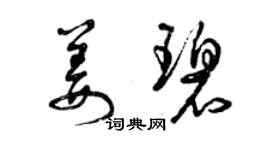 曾庆福姜碧草书个性签名怎么写