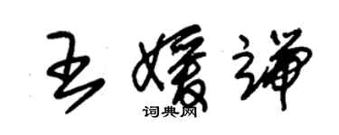朱锡荣王媛端草书个性签名怎么写