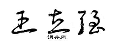 曾庆福王立强草书个性签名怎么写