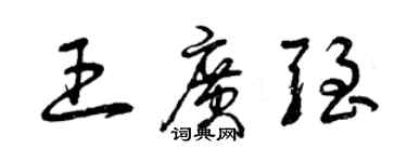 曾庆福王广强草书个性签名怎么写