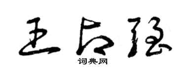 曾庆福王占强草书个性签名怎么写