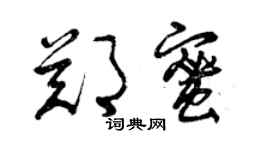 曾庆福郑蜜草书个性签名怎么写