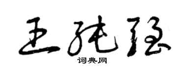 曾庆福王纯强草书个性签名怎么写
