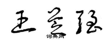 曾庆福王芝强草书个性签名怎么写