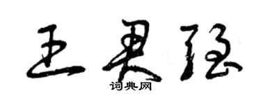 曾庆福王君强草书个性签名怎么写