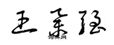 曾庆福王举强草书个性签名怎么写