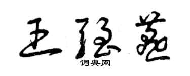 曾庆福王强燕草书个性签名怎么写