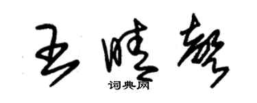 朱锡荣王晴声草书个性签名怎么写