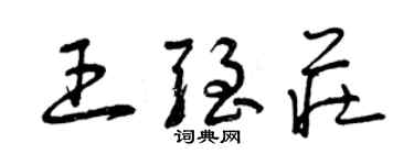 曾庆福王强庄草书个性签名怎么写