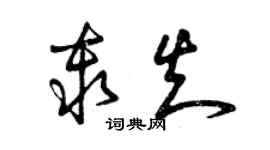 曾庆福秦知草书个性签名怎么写