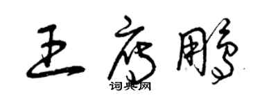 曾庆福王雁鹏草书个性签名怎么写