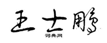 曾庆福王士鹏草书个性签名怎么写