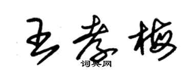 朱锡荣王孝梅草书个性签名怎么写