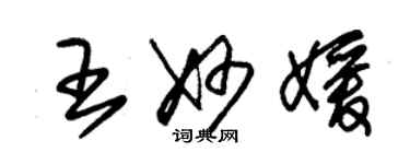 朱锡荣王妙媛草书个性签名怎么写